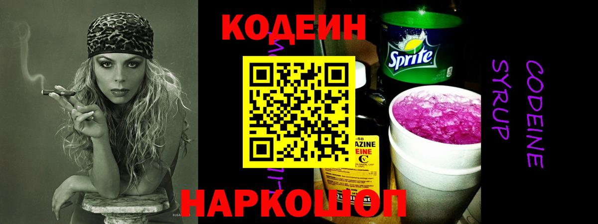 Codein напиток Lean (лин)  Вход с VPN  Сертолово 